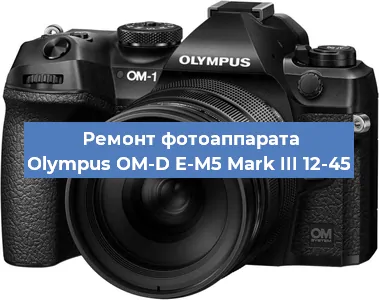 Ремонт фотоаппарата Olympus OM-D E-M5 Mark III 12-45 в Екатеринбурге